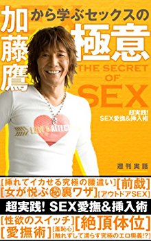 加藤鷹から学ぶセックスの極意　超実践！-ＳＥＸ愛撫＆挿入術.jpg